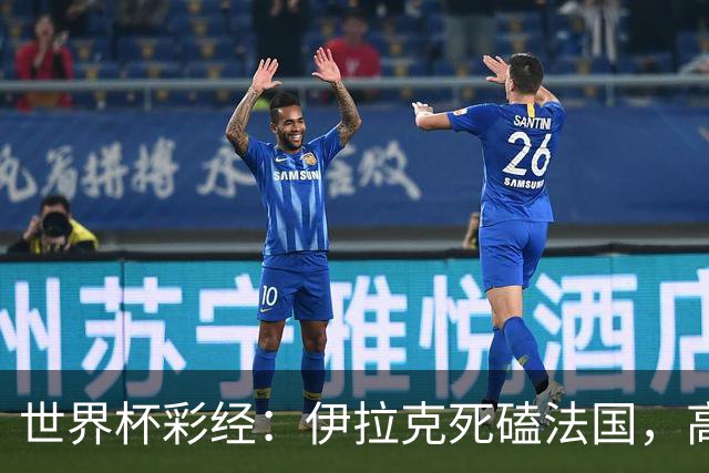 世界杯彩经：伊拉克死磕法国，高卢雄鸡难大胜