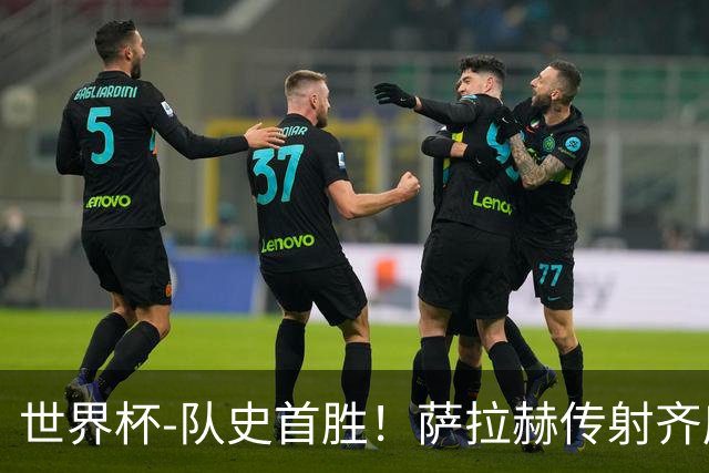 世界杯-队史首胜！萨拉赫传射齐库建功 埃及3-1新西兰升至榜首
