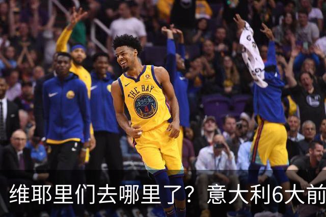 维耶里们去哪里了？意大利6大前锋没一个在踢欧冠